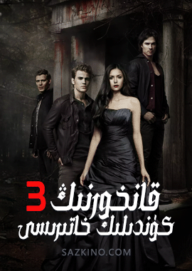 قانخورنىڭ كۈندىلىك خاتىرىسى 3-بۆلۈم