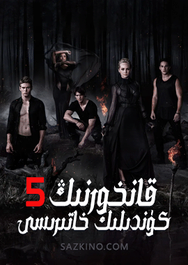 قانخورنىڭ كۈندىلىك خاتىرىسى 5-بۆلۈم