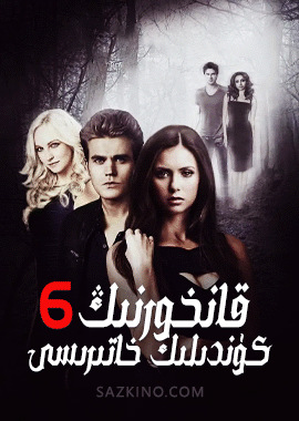 قانخورنىڭ كۈندىلىك خاتىرىسى 6-بۆلۈم