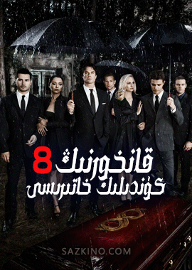 قانخورنىڭ كۈندىلىك خاتىرىسى 8-بۆلۈم