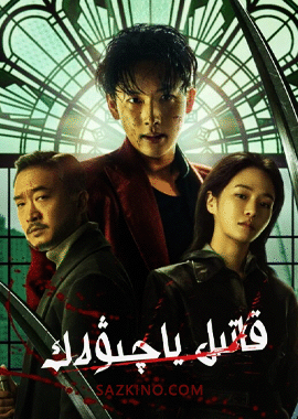 قاتىل ياچىۋەك