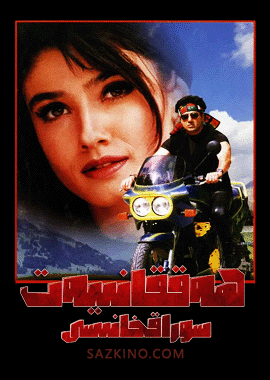 ھەققانىيەت سوراقخانىسى