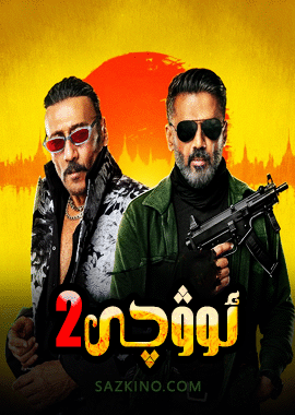 ئوۋچى 2-بۆلۈم 1-5