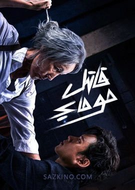 قاتىل موماي