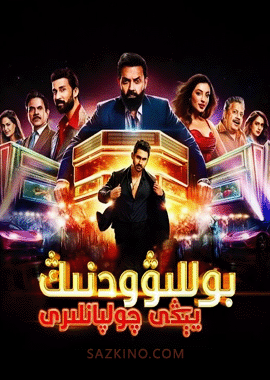 بوللىۋودنىڭ يېڭى چولپانلار