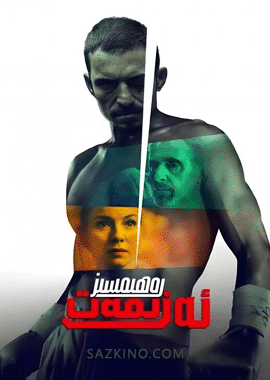 رەھىمسىز ئەزىمەت