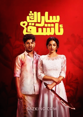 ساراڭ ئاشىق