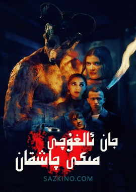 جان ئالغۇچى مىكى چاشقان