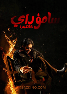 سامۇراي گامبىرا