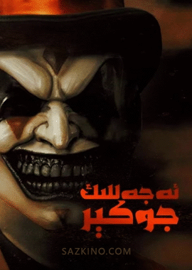 ئەجەللىك جوكېر