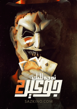 ئەجەللىك جوكېر 2