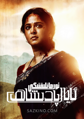 ئورمانلىقتىكى ئايال پادىشاھ