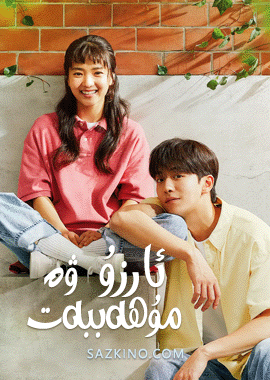 ئارزۇ ۋە مۇھەببەت