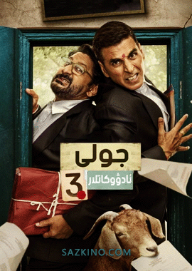 جولى ئادۋوكاتلار 3