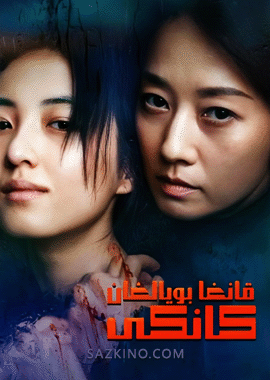 قانغا بويالغان كانكى