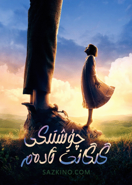 چۈشتىكى گىگانت ئادەم