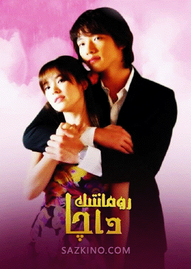 رومانتىك داچا