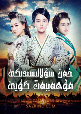 خەن سۇلالىسىدىكى مۇھەببەت كۈيى