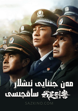 مەن جىنايى ئىشلار ساقچىسى