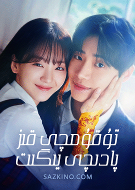 تۇقۇمچى قىز پادىچى يىگىت