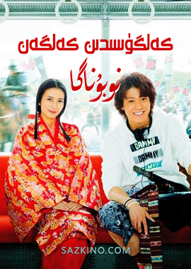 كەلگۈسىدىن كەلگەن نوبۇناگا