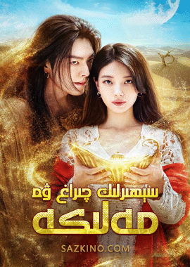 سېھىرلىك چىراغ ۋە مەلىكە