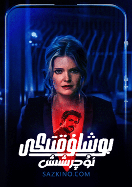 بوشلۇقتىكى ئۇچرىشىش