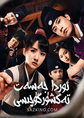 ئوردا جەسەت تەكشۈرگۈچىسى