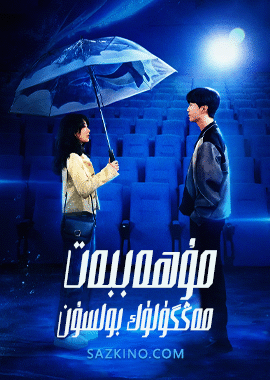 مۇھەببەت مەڭگۈلۈك بولسۇن