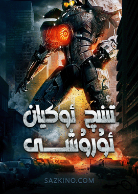 تىنىچ ئوكيان ئۇرۇشى