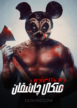 جان ئالغۇچى مىكى چاشقان