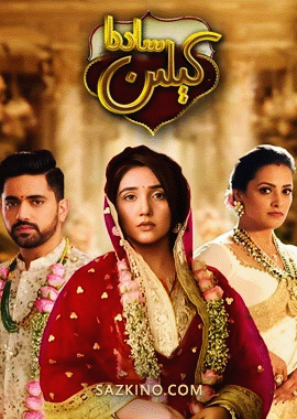 ساددا كېلىن 1-55