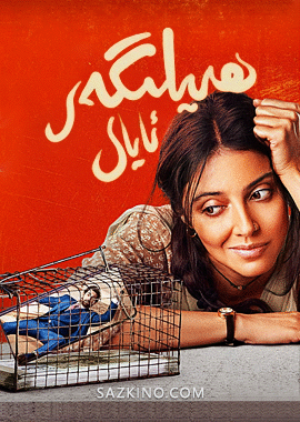 ھىيلىگەر ئايال