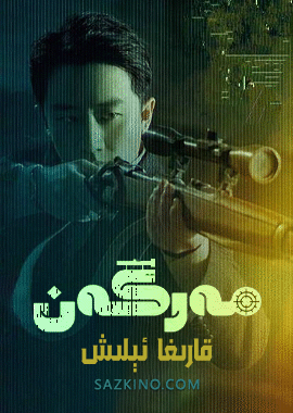 مەرگەن - قارىغا ئېلىش