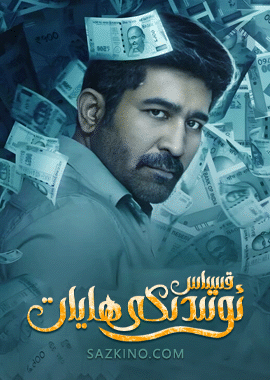 قىساس ئوتىدىكى ھايات