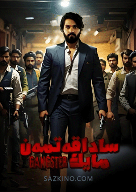 ساداقەتمەن مايك