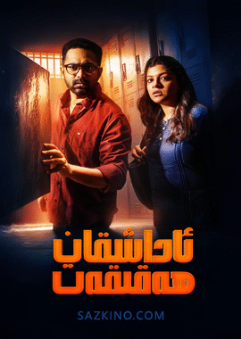 ئاداشقان ھەقىقەت