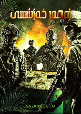 زەھەر خەزىنىسى