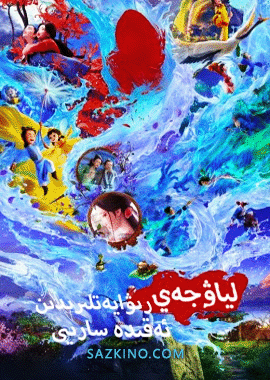 لياۋجەي رىۋايەتلىرىدىن ئەقىدە سارىيى