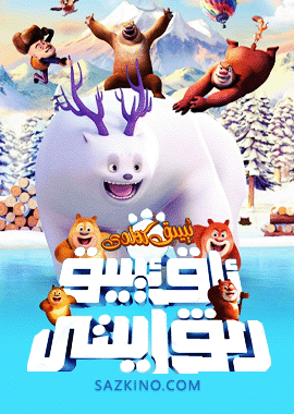 ئېيىق كەلدى : ئاق ئېيىق رىۋايىتى