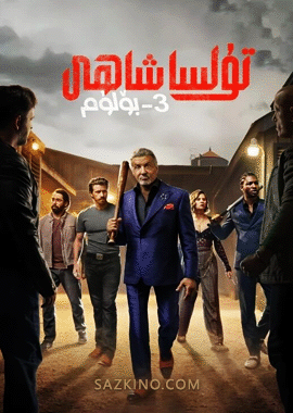 تۇلسا شاھى 2-بۆلۈم