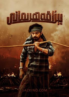 يېزا قەھرىمانى