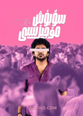 سۆيۈش مۆجىزىسى