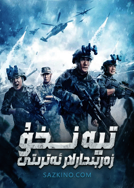 تيەنخۇ زەربىدارلار ئەترىتى