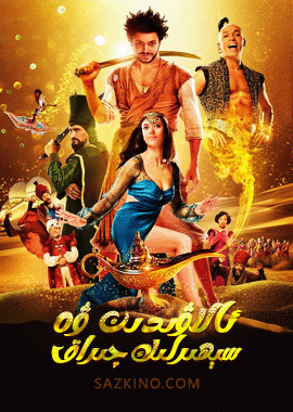 ئالاۋىدىن ۋە سېھىرلىك چىراق