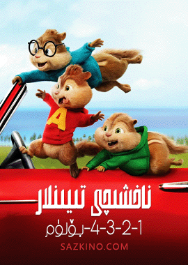 ناخشىچى تىيىنلار