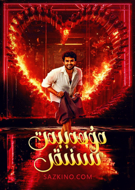 مۇھەببەت سىنىقى