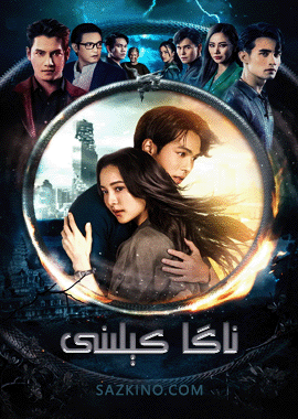 ناگا كېلىنى