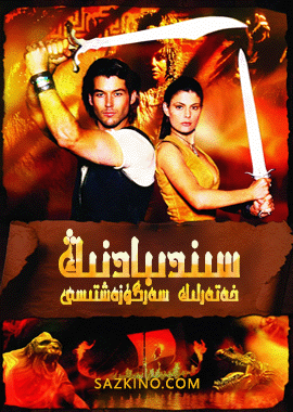 سىندىبادنىڭ خەتەرلىك سەرگۈزەشتىسى