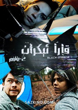 قارا ئېكران 2-بۆلۈم